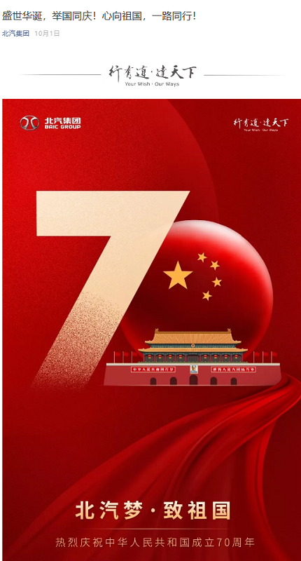 國慶70周年北汽集團微信營銷推廣活動(圖1)